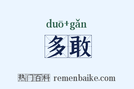 多敢是什么意思的图片